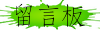 留言板