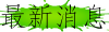 最新消息