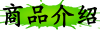 商品介绍