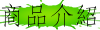 商品介紹