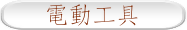 電動工具