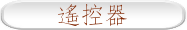 遙控器