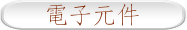 電子元件