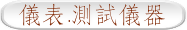 儀表.測試儀器