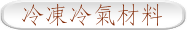 冷凍冷氣材料