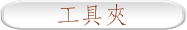 工具夾