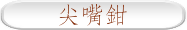 尖嘴鉗
