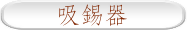 吸錫器
