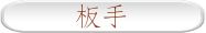 板手