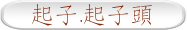 起子.起子頭