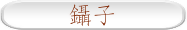 鑷子
