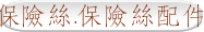 保險絲.保險絲配件