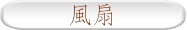 風扇
