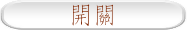開關