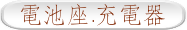 電池座.充電器