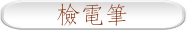 檢電筆