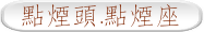 點煙頭.點煙座