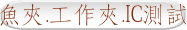 鱷魚夾.工作夾.IC測試鉤