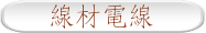 線材電線