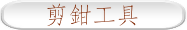 剪鉗工具