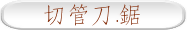 切管刀.鋸