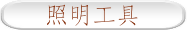 照明工具