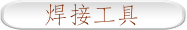 焊接工具