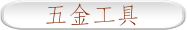 五金工具