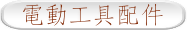 電動工具配件