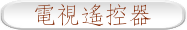 電視遙控器