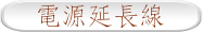 電源延長線