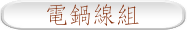 電鍋線組