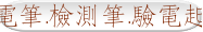 測電筆.檢測筆.驗電起子