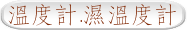 溫度計.濕溫度計