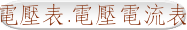 電壓表.電壓電流表