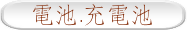 電池.充電池
