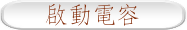 啟動電容